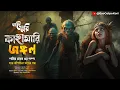 Download Lagu Kahamari (কাহামারি জঙ্গল) | Eso Golpo Kori | হাড় কাঁপানো ভয়ের গল্প | Pabitra Ghosh | Sunday Suspense