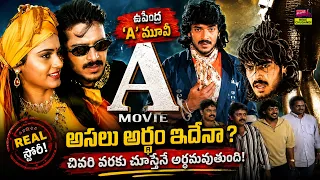 ఉపేంద్ర 'A' ఎందుకు అంత స్పెషల్? 😱 మూవీ వెనుక ఉన్న అసలు కాన్సెప్ట్ ఇదే! #Upendra #AMovie