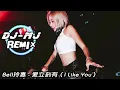 Lagu Bell玲惠 - 爱立刻有 ชอบเธออะ (I Like You) DJ-MJ Electro Remix【心 跳错了节拍 邦邦啷啷邦邦 躲不开，爱立刻有 快点 来和我 表白】🔥🔥
