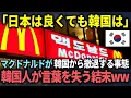 Download Lagu 【海外の反応】「何故韓国だけこうなるんだ！」韓国からマクドナルドが撤退する最大の理由を知った韓国人達が驚愕した理由とは？