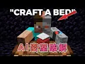 Download Lagu 我的世界：三大人工智能挑战MC密室逃脱#我的世界#minecraft