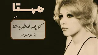 MAHASTA کوچه خاطره ها گفت و گو با مهستا 