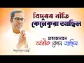 Download Lagu ভাগৱত ব্যাখ্যা । বৰ্বৰিক কোন আছিল । বিদুৰৰ নীতি কেনেকুৱা আছিল #ভাগৱত_ব্যাখ্যা 