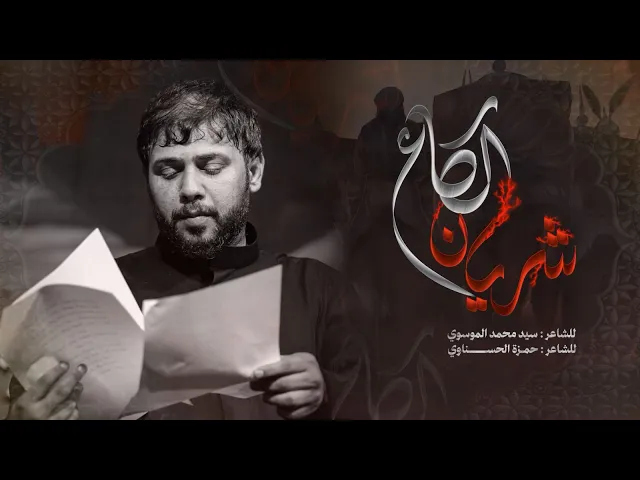 ⁣شريان الكاع   الرادود السيد فاقد الموسوي   #هيئة وصال العاشقين #جديد محرم 1447هـ
