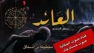 العائد الكاتب حسن الجندي قناة صوت الحكاية بصوت الراوي حسام جاد 