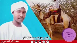 دفع الله سعيد الكردفاني مسدار الحوري 