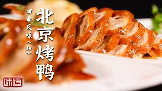 《味道》经典北京烤鸭！鸭皮油脂裹挟葱酱香气 鸭皮醇香油润 鸭肉嫩滑 一场绝妙的舌尖盛宴 20261009 四季风味（30）丨美食中国 Tasty China