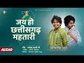 Lagu जय हो छत्तीसगढ़ महतारी | KANTIKARTIK | OP DEWANGAN | राज्य सिरजन दिवस | धनेंद्र भारती | CG Song 2022