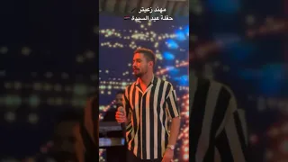 مهند زعيتر يغني لسوريا موال 