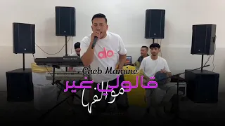 Cheb Mamine قالولي غير موالفها Live 2025 Cover Cheb Hamidou 