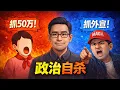 Lagu 大外宣来了！肉身润了，脑子还在文革？为什么“抓大外宣”正在搞死海外华人！