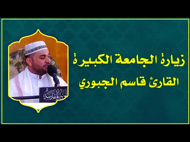 ⁣القارئ قاسم الجبوري || الزيارة الجامعة الكبيرة || العتبة العلوية المقدسة