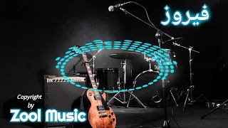 فيروز والربع إنشاء الله اطيب واحضر جديدو 