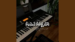 معزوفة دحية دندنها