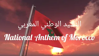 النشيد الوطني المغربي مع الكلمات National Anthem Of Morocco With Lyrics  النشيد الوطني المغربي مع الكلمات National Anthem Of Morocco With Lyrics