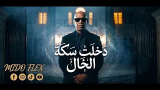 الخال   دخلت سكة                               انا بشرب علشان انسي دندنها