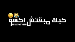 حالات واتس مهرجانات        بوقك مسمعش حسو حبك مبقتش احسو   احمد عبده دندنها