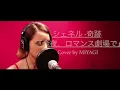 【フル/歌詞】奇跡/シェネル （Cover by MIYAGI）