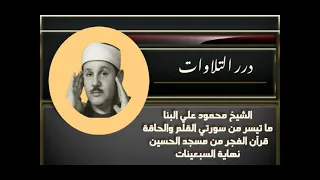 الشيخ محمود علي البنا ما تيسر من سورتي القلم والحاقة قرآن الفجر من مسجد الحسين فترة السبعينات دندنها