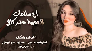 لا تجونا بعذر كافي   اخ سلامات   الفنان احمد سليمان   اغاني طرب واستكنان        مطلوبة أكثر شيء دندنها