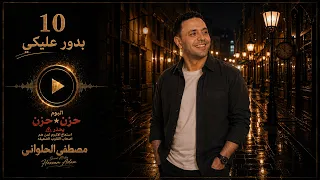 مصطفى الحلوانى    بدور عليكي   من البوم  حزن فى حزن         دندنها