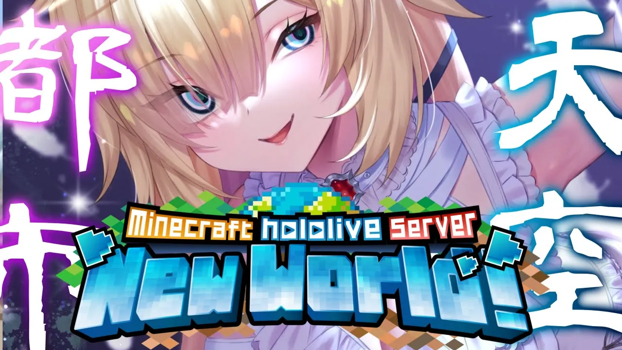 【Minecraft】LET'S！天空都市つくり～～～！🌟【ホロライブ/赤井はあと】