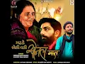 Madhade Bethi Vadi Sonal Maat - Shekhar Dan Gadhvi & Kuldeep Dan Gadhvi