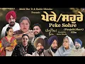 Lagu ਪੇਕੇ ਸਹੁਰੇ !! Peke Sohre !! Punjabi Short Film 2026 !! Directed By Harbir Dhindsa