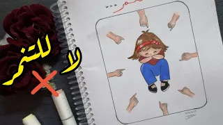 رسم عن التنمر 