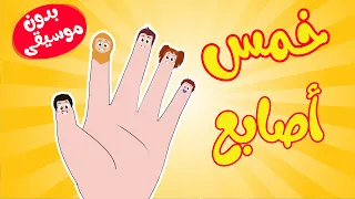 أغنية خمس أصابع بدون ايقاع قناة طم طم 