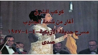 أغار من نسمة الجنوب ألأزبكية 4 أبريل 1957 صدى 