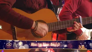 سنة ورا سنة The Savior Team 