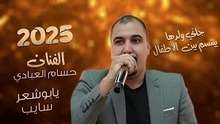 غابت ثمان اعوام يابوشعر سايب جاني ولدها يبتسم حسام العبادي ترند تيك توك مطلوبه2025  غابت ثمان اعوام يابوشعر سايب جاني ولدها يبتسم حسام العبادي ترند تيك توك مطلوبه2025