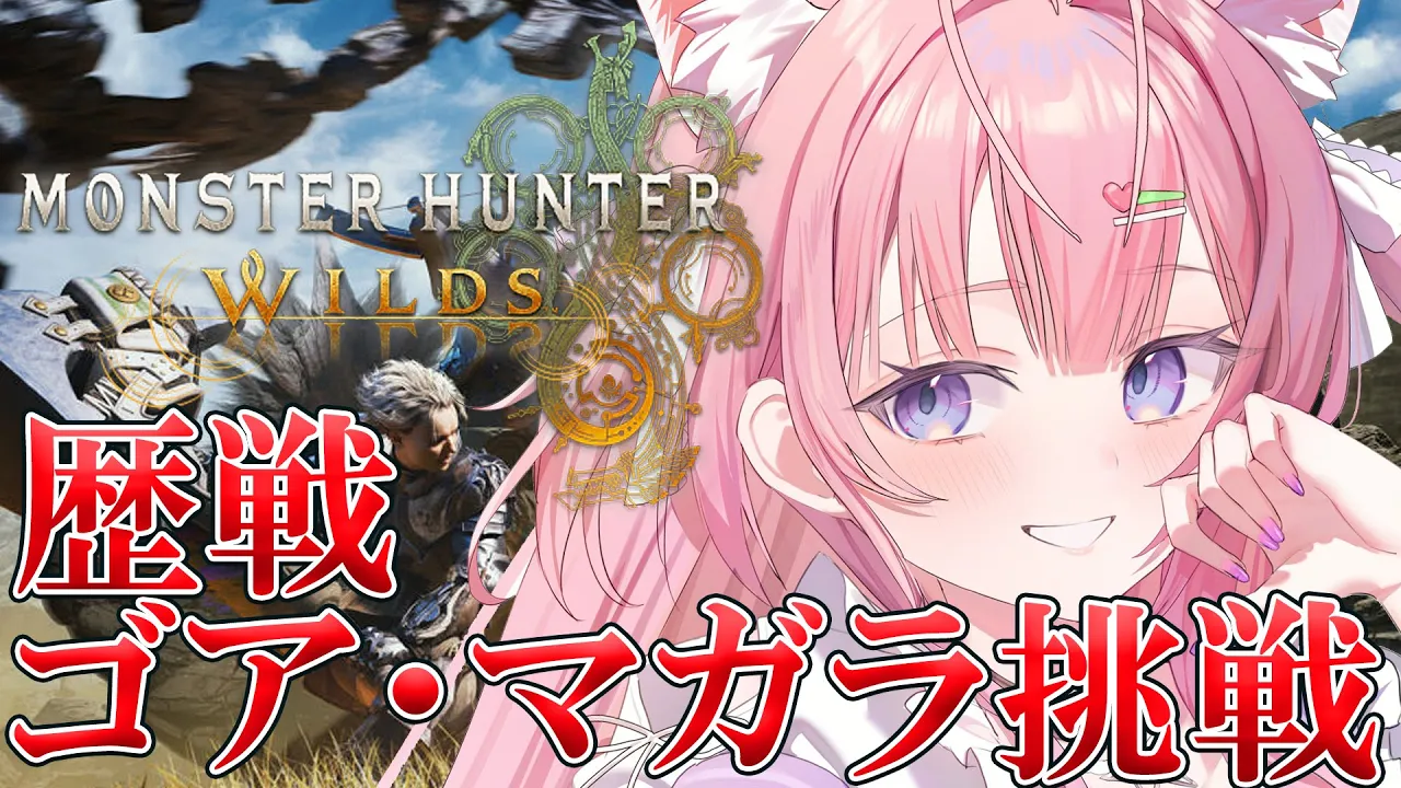【モンハンワイルズ】初！歴戦ゴア・マガラ挑戦！乙ったら脱ぐモンハン！【博衣こより/ホロライブ】