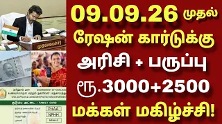ரேஷன் கார்டுக்கு 09.09.2026 முதல் 32 புதிய மாற்றங்கள் | அரிசி + பருப்பு | வரப்போகும் புதிய ஜாக்பாட்