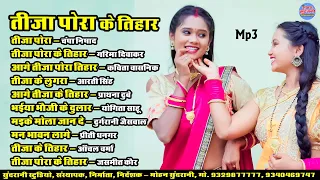 तीजा पोरा के तिहार || Tija Pora Ke Tihar || Audio Jukebox || CG Song 2026