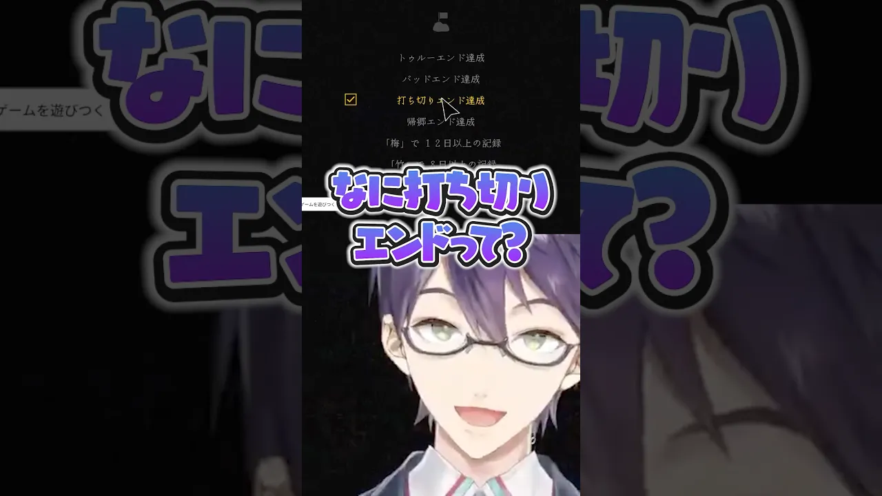 クリアに浮かれてたら雑魚エンドだった剣持刀也