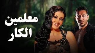 حصريا فيلم الخيانة والإثارة 2025 فيلم معلمين الكار مصطفى شعبان غادة عبد الرازق  حصريا فيلم الخيانة والإثارة 2025 فيلم معلمين الكار مصطفى شعبان غادة عبد الرازق