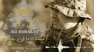 علي بركات متلك ما في رجال Ali Barakat 