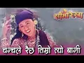 Download Lagu Chanchale Richha Timro Tyo Bani Nepali Old Movie || Seemarekha || Original Cassette Audio Song