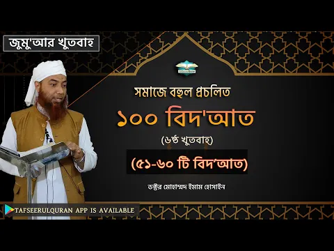 সমাজে বহুল প্রচলিত ১০০ বিদ'আত (৫১-৬০ টি বিদ'আত)