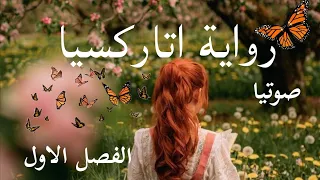 رواية اتاركسيا صوتيا الفصل الاول دندنها