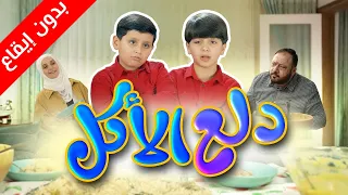 دلع الأكل بدون إيقاع جاد وإياد مقداد طيور الجنة 