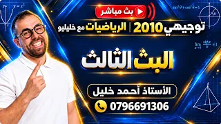 البث الخامس | توجيهي 2010 | الرياضيات مع الأستاذ احمد خليل ( خليليو )