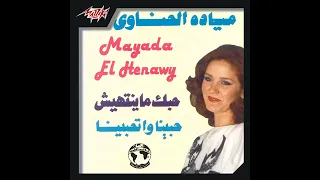 مياده الحناوي حبينا واتحبينا 