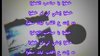 خطوة يا صاحب الخطوة بالكلمات مصطفى حجاج بدون موسيقى 