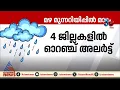 സംസ്ഥാനത്ത് മഴ മുന്നറിയിപ്പ്, നാല് ജില്ലകളിൽ ഓറഞ്ച് അലര്ട്ട്
