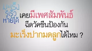 เชื้อไวรัส HPV ทำให้เกิดโรคอะไร และมีความสัมพันธ์กับการมีเพศสัมพันธ์อย่างไร