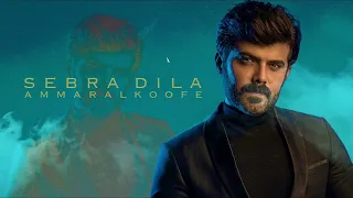 عمار الكوفي سه برا دلا Ammar Alkoofe Sebra Dila 