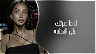 اغاني عراقي         لا ما جبرتك على العشره وياي جان اختيارك شاركني دندنها
